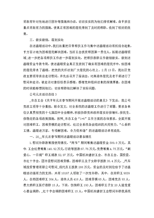 公司元旦活动总结十篇