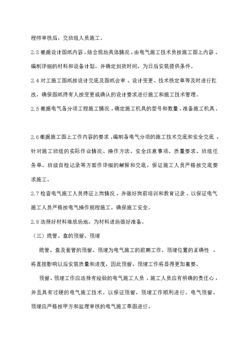 电气安装工程施工组织设计方案