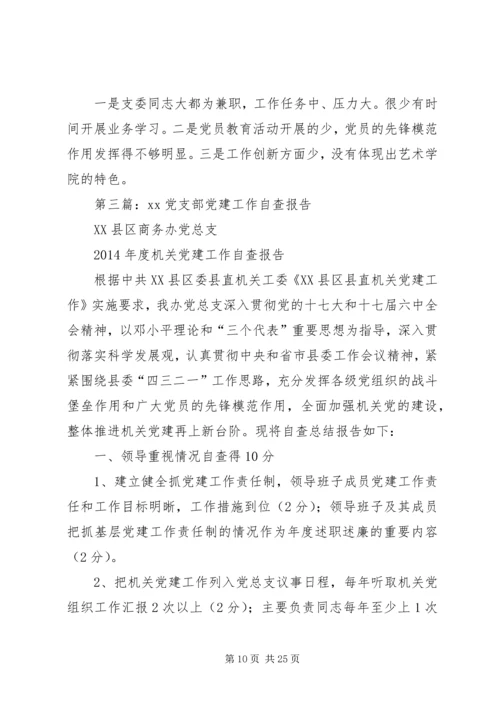 第一篇：学院党支部党建工作自查报告.docx