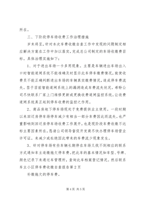 小区停车费收缴自查报告 (2).docx