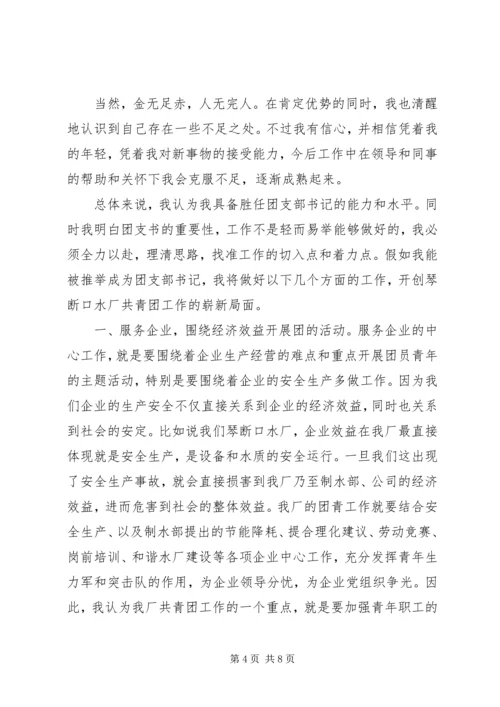 团支部书记竞聘报告 (3).docx