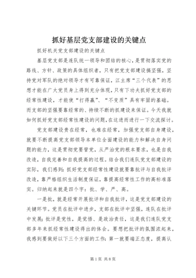 抓好基层党支部建设的关键点.docx