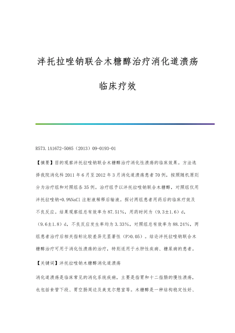 泮托拉唑钠联合木糖醇治疗消化道溃疡临床疗效.docx