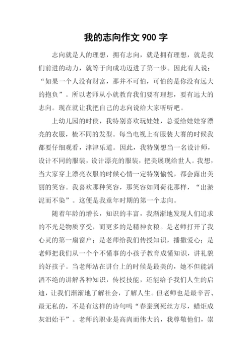 我的志向作文900字.docx