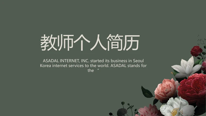 教师个人简历面试自我介绍岗位竞聘演讲PPT