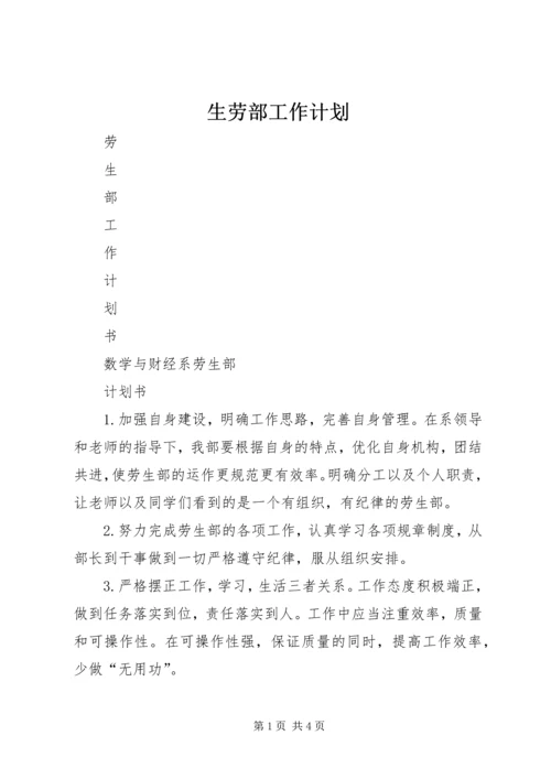 生劳部工作计划 (2).docx