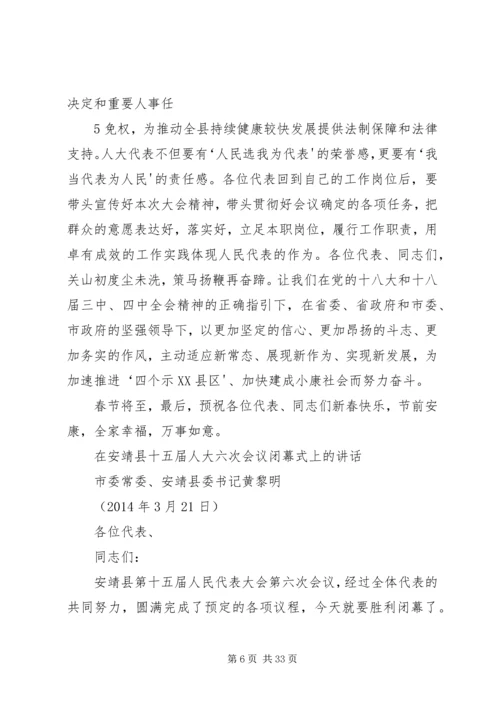 县委书记在人大闭幕会上的讲话.docx