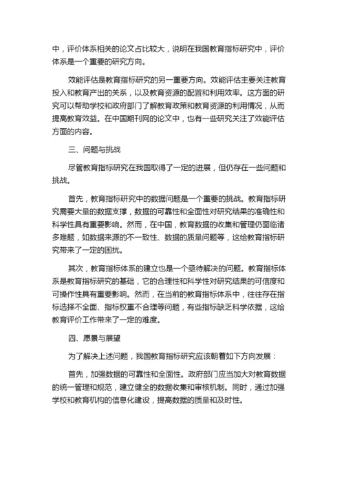 我国教育指标研究的领域、问题与愿景——以十年来中国期刊网相关论文为例.docx
