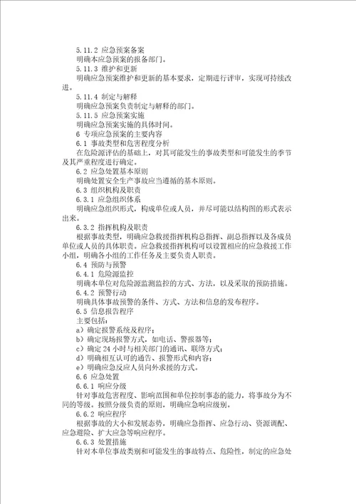 生产经营单位安全生产事故应急预案编
