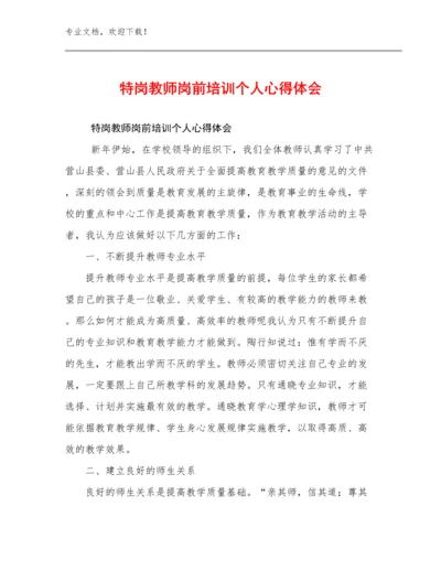 2024特岗教师岗前培训个人心得体会优选范文20篇合辑.docx