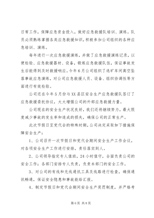 安全生产工作情况简要汇报 (5).docx