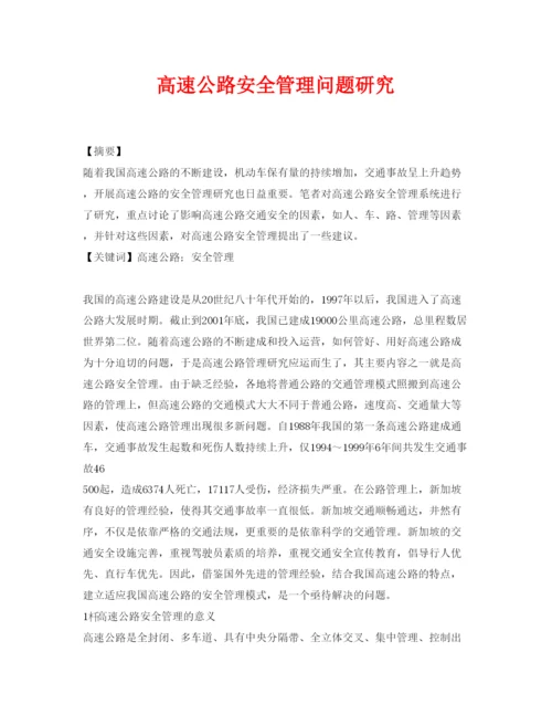 【精编】《安全管理论文》之高速公路安全管理问题研究.docx