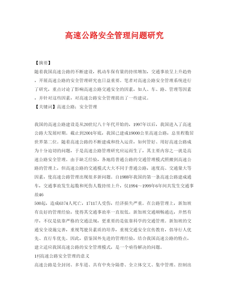 【精编】《安全管理论文》之高速公路安全管理问题研究.docx