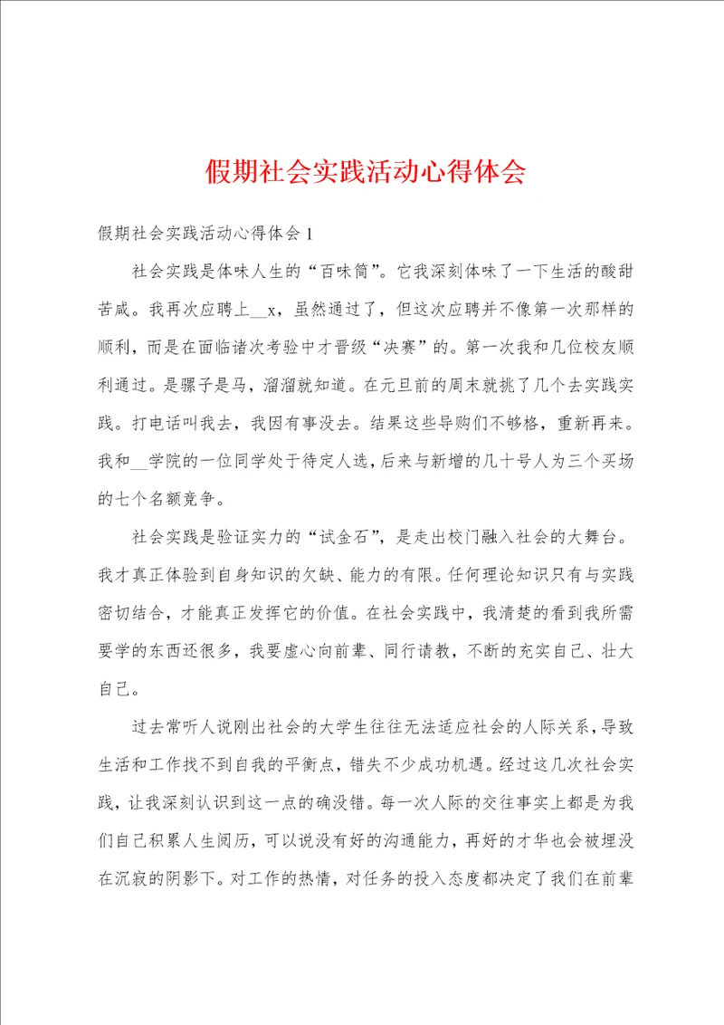 假期社会实践活动心得体会
