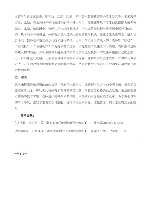 初中美术教学有效性的提升策略.docx