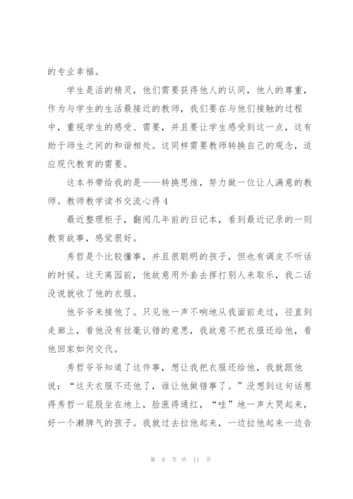 教师教学读书交流心得5篇.docx