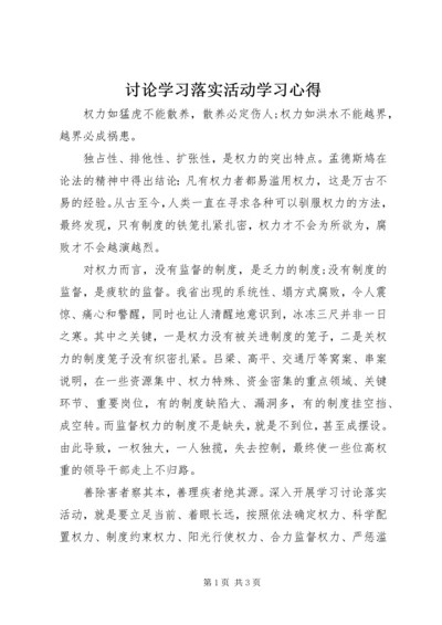 讨论学习落实活动学习心得.docx