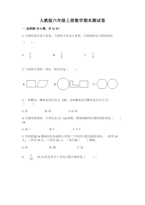 人教版六年级上册数学期末测试卷精品【满分必刷】.docx