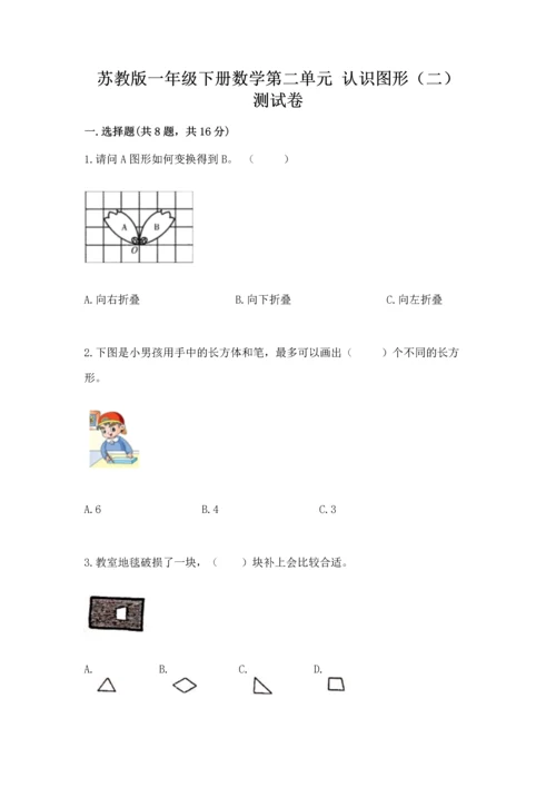 苏教版一年级下册数学第二单元 认识图形（二） 测试卷【完整版】.docx