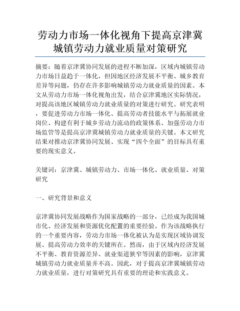 劳动力市场一体化视角下提高京津冀城镇劳动力就业质量对策研究