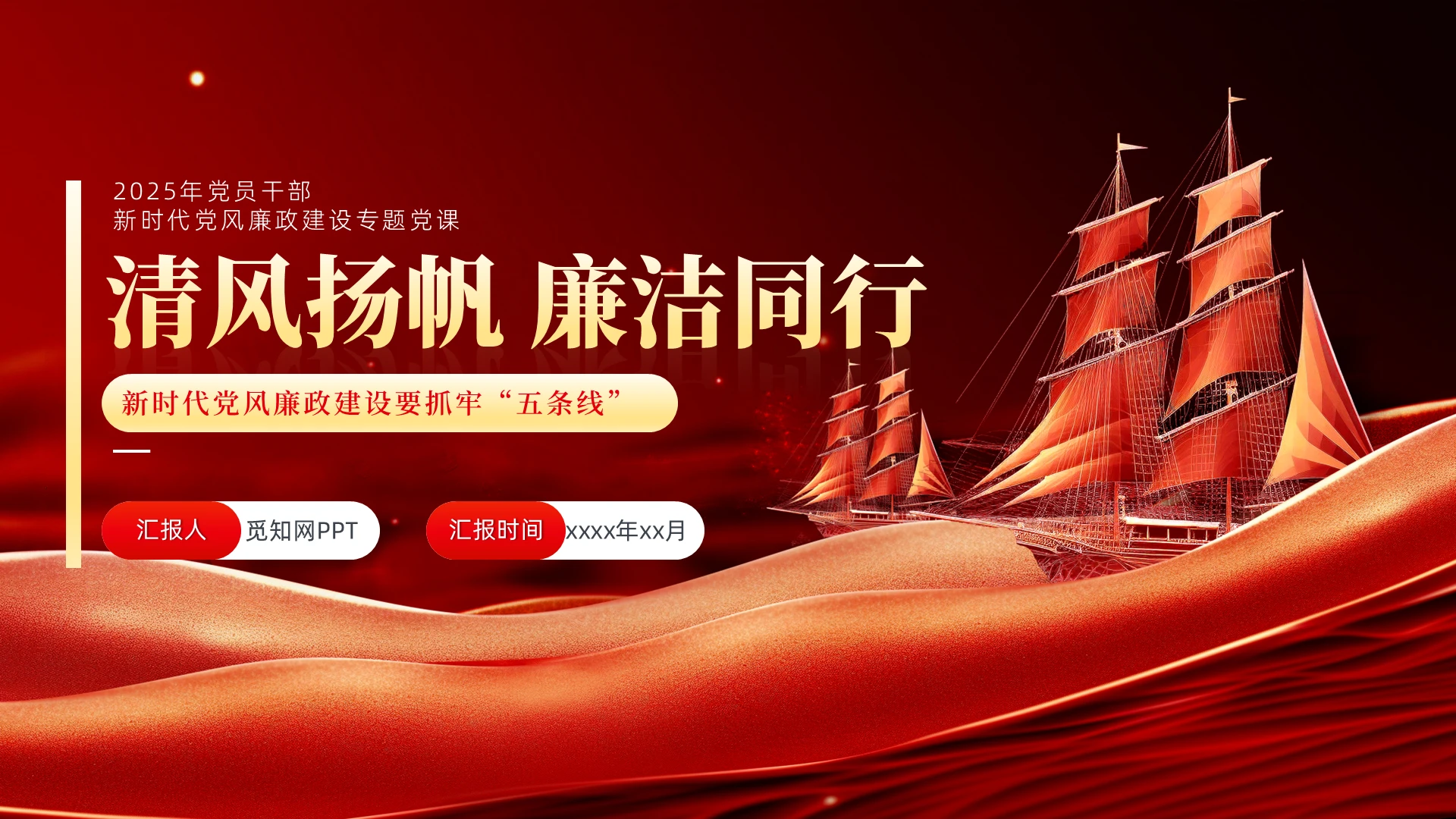 红色简约清风扬帆廉洁同行新时代党风廉政建设党建党课党政