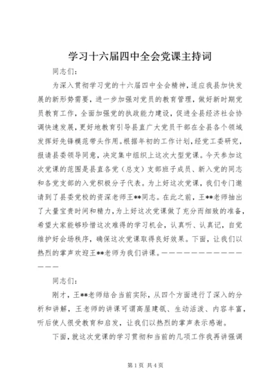 学习十六届四中全会党课主持词.docx