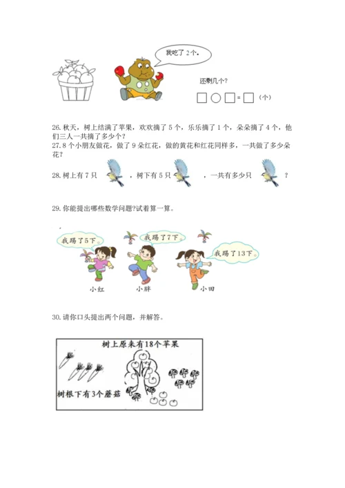一年级上册数学解决问题50道精品（夺冠系列）.docx
