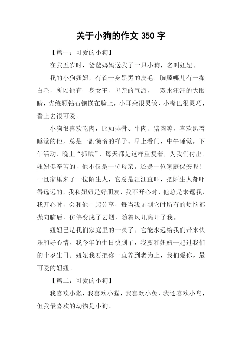 关于小狗的作文350字.docx