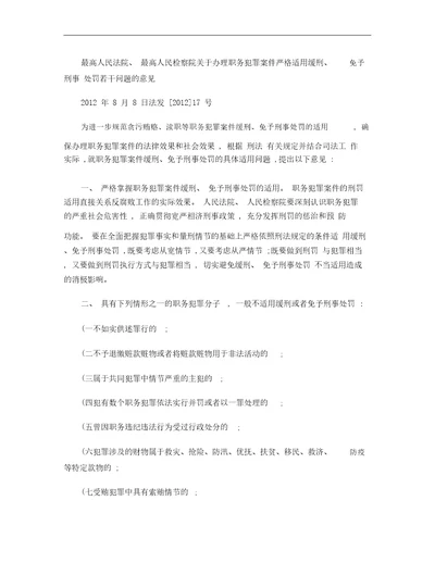 职务犯罪案件严格适用缓刑免予刑事处罚的意见