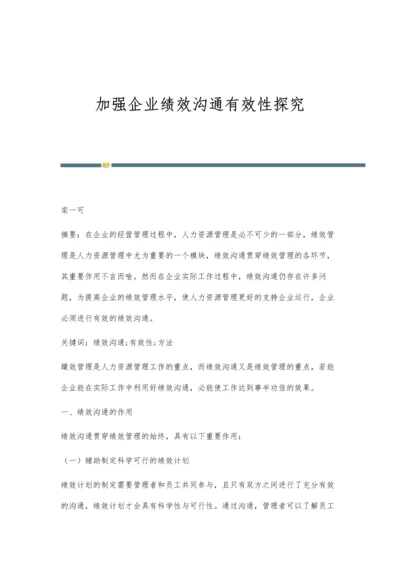 加强企业绩效沟通有效性探究.docx