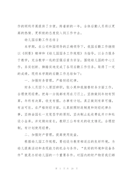 幼儿园后勤工作总结5篇.docx