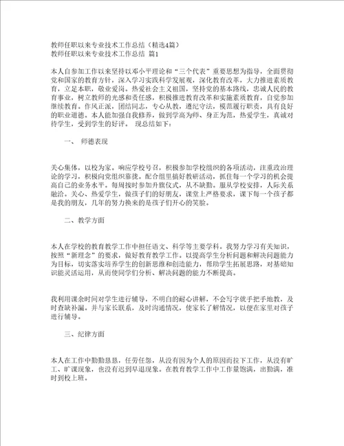 教师任职以来专业技术工作总结精选4篇