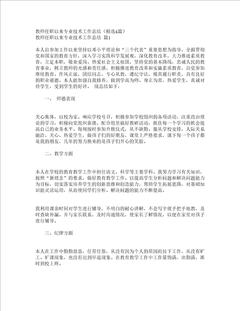 教师任职以来专业技术工作总结精选4篇
