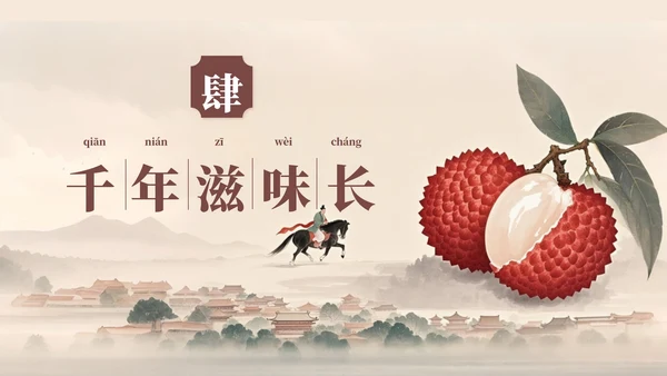 中国风工笔画《长安的荔枝》读书分享PPT模板