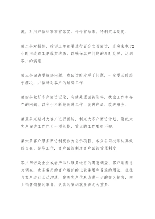 客户回访制度 客户回访管理制度.docx