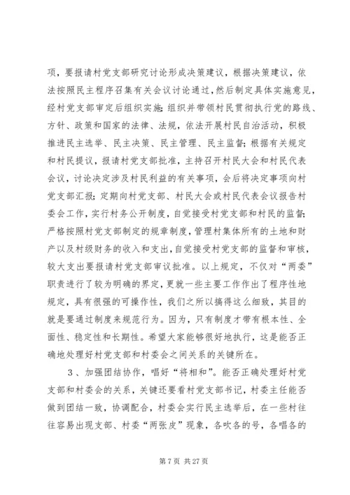 第一篇：怎样当好村党支部书记和村委会主任.docx