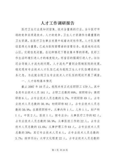 人才工作调研报告.docx