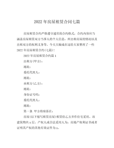 2022年房屋租赁合同七篇