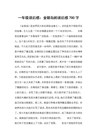 一年级读后感：金银岛的读后感700字（小学生读后感）