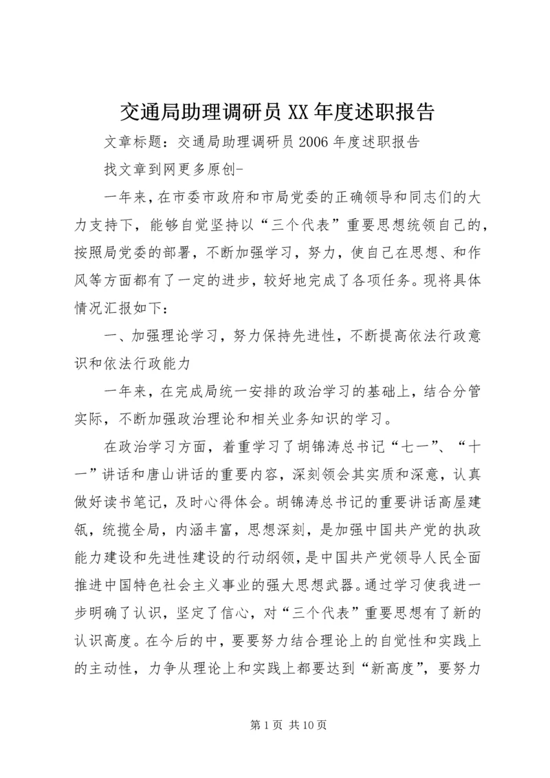 交通局助理调研员某年度述职报告.docx