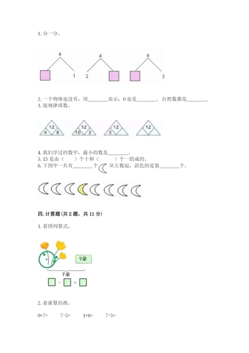 北师大版一年级上册数学期末测试卷【名师系列】.docx