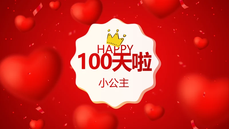 红色喜庆我100天啦百天电子相册PPT动态模板