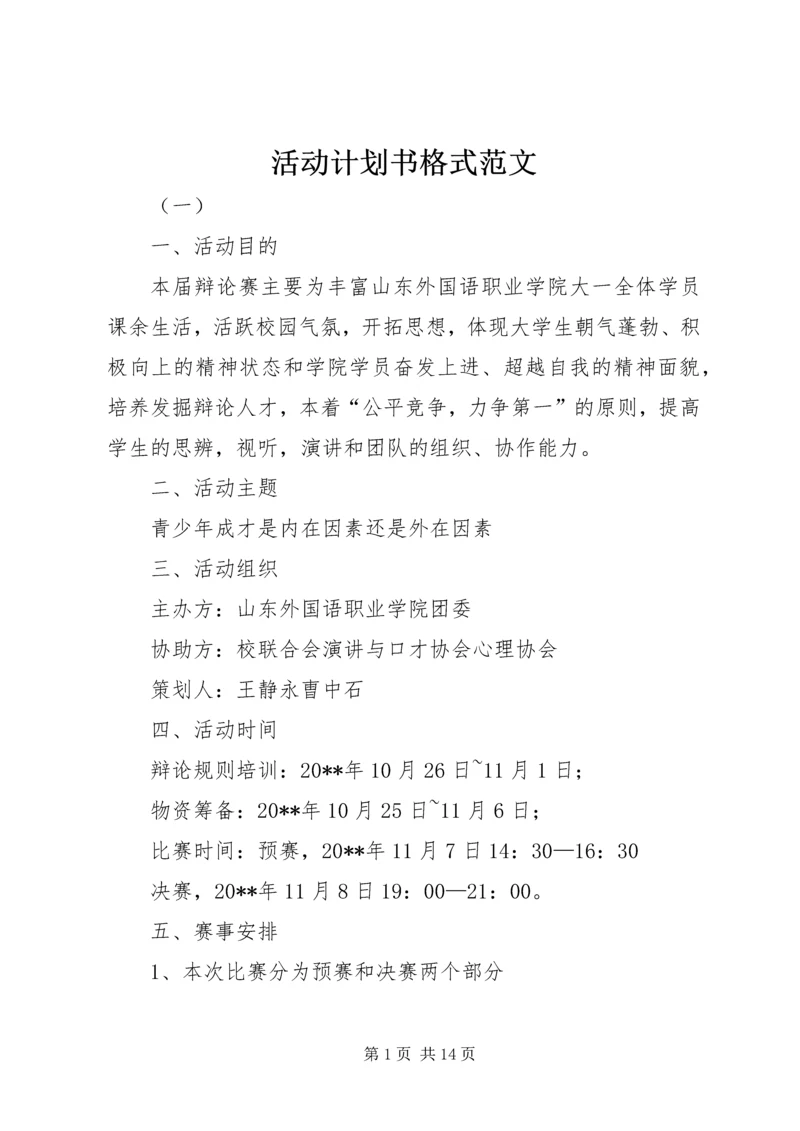 活动计划书格式范文.docx
