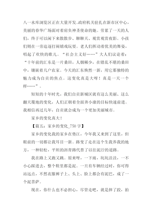 写家乡变化的作文-1.docx