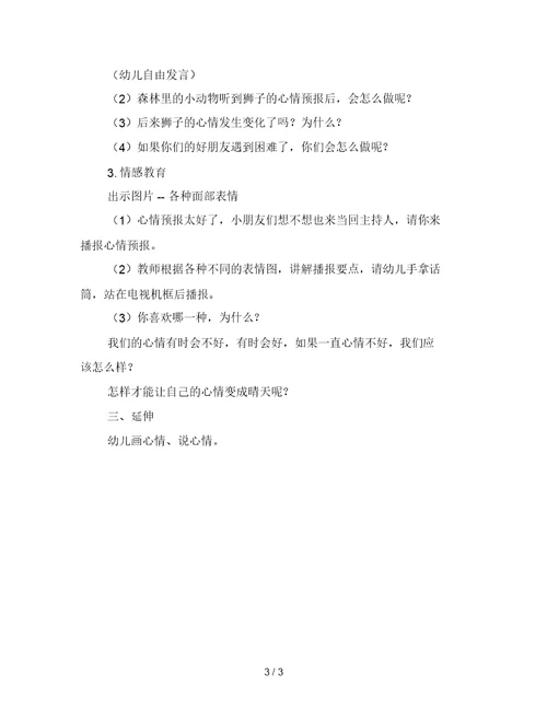幼儿园大班心理健康活动《心情预报》
