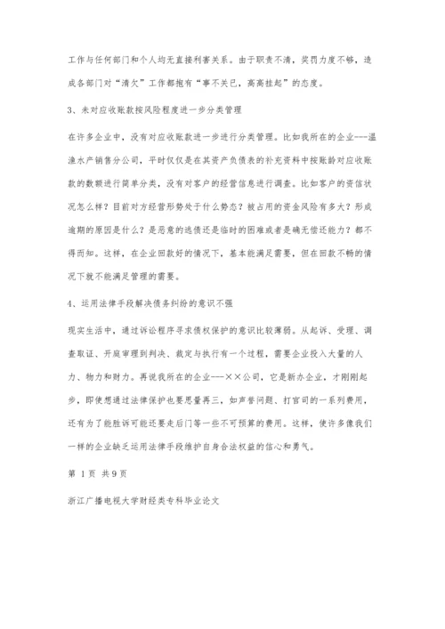 会计专科论文参考(论企业应收账款的管理)6300字.docx