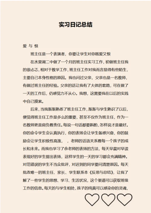 教师实习日记