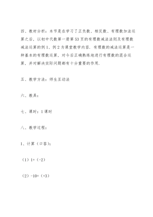 有理数的减法教案(多篇).docx