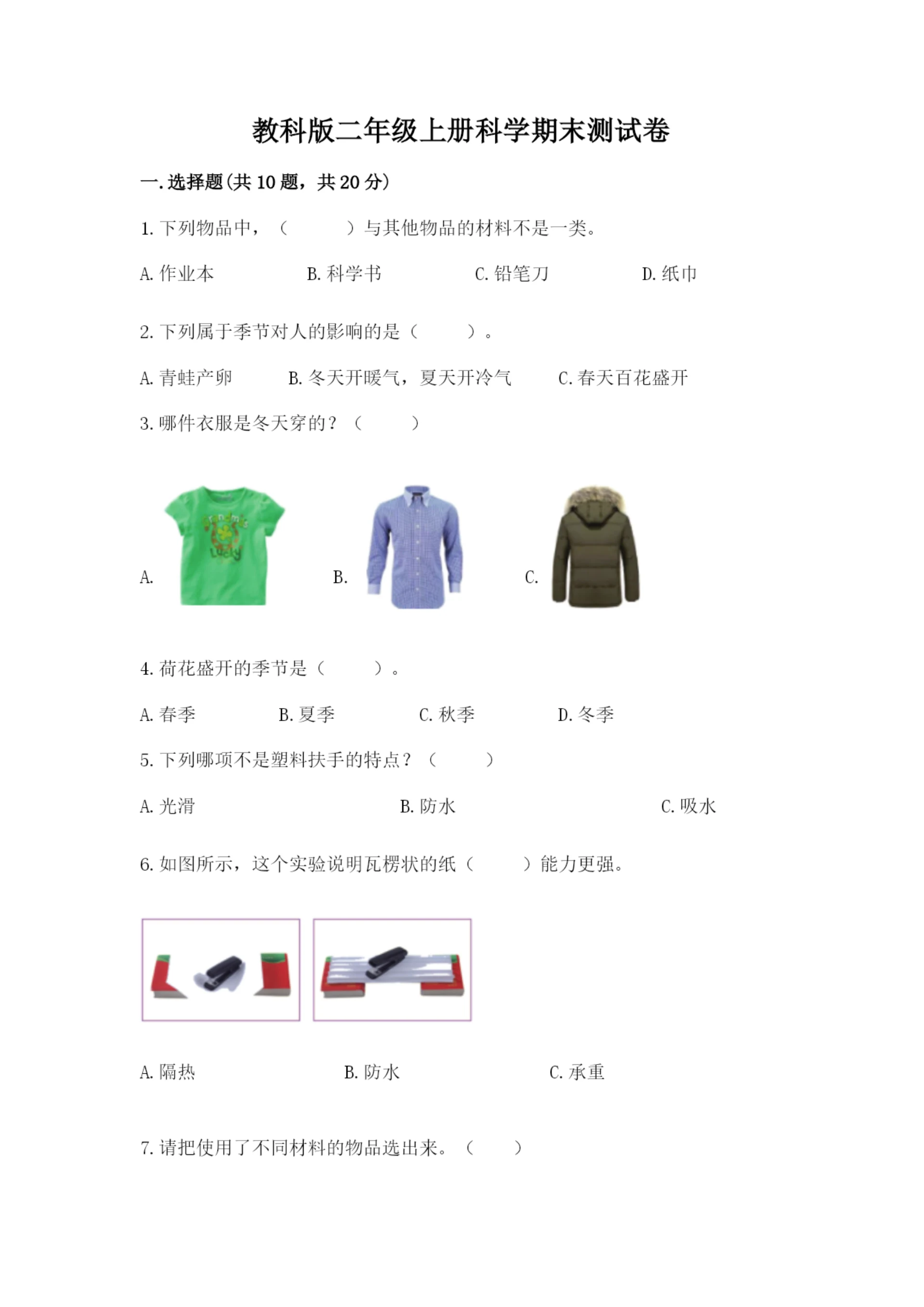 教科版二年级上册科学期末测试卷及参考答案(基础题).docx