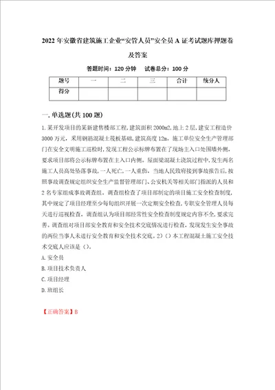 2022年安徽省建筑施工企业“安管人员安全员A证考试题库押题卷及答案16